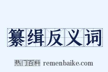 纂缉反义词是什么意思的图片